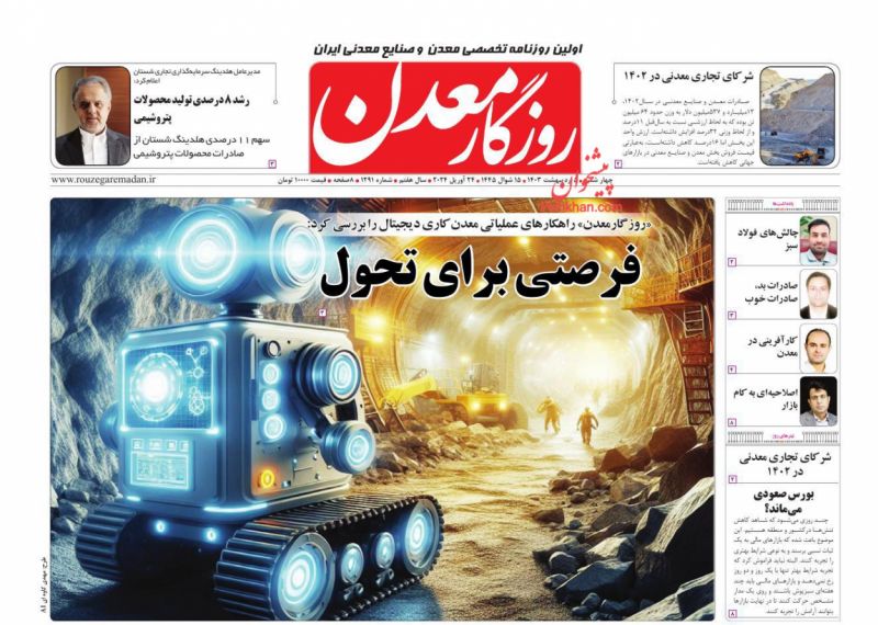 عناوین اخبار روزنامه روزگار معدن در روز چهارشنبه ۵ ارديبهشت