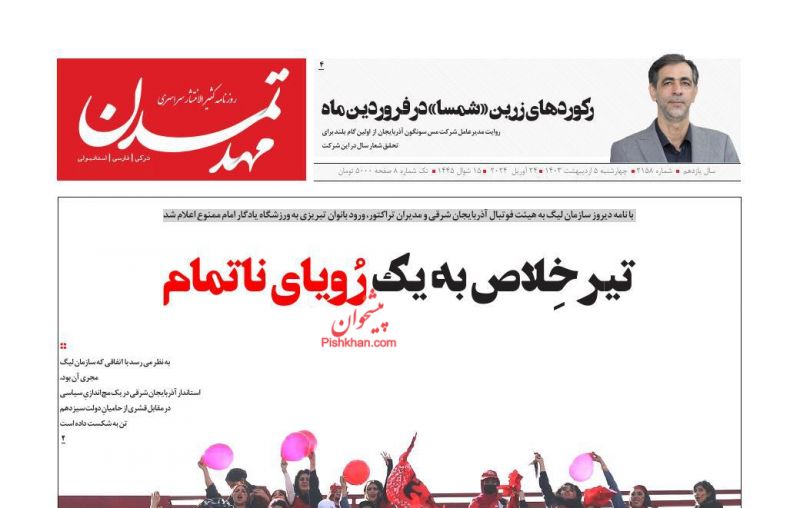 عناوین اخبار روزنامه مهد تمدن در روز چهارشنبه ۵ اردیبهشت