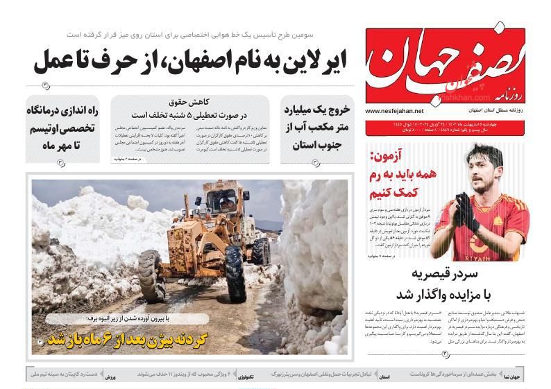 عناوین اخبار روزنامه نصف جهان در روز چهارشنبه ۵ اردیبهشت