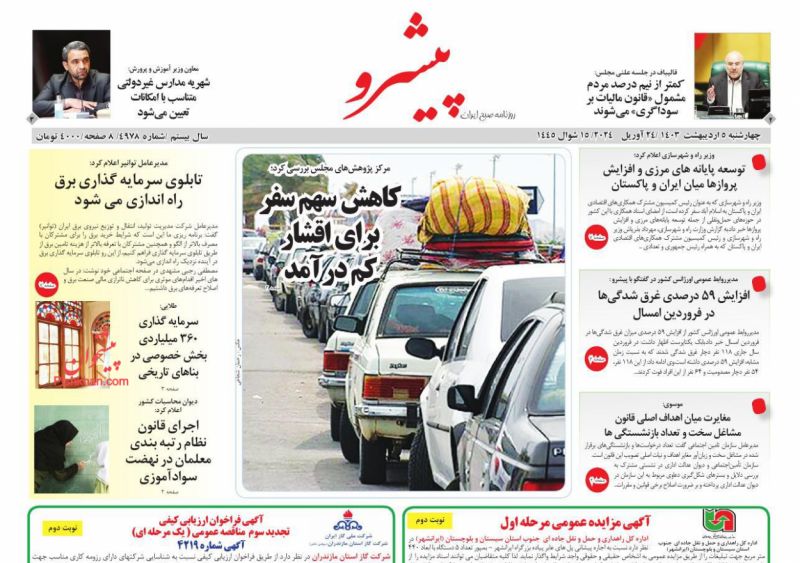 عناوین اخبار روزنامه پیشرو در روز چهارشنبه ۵ اردیبهشت