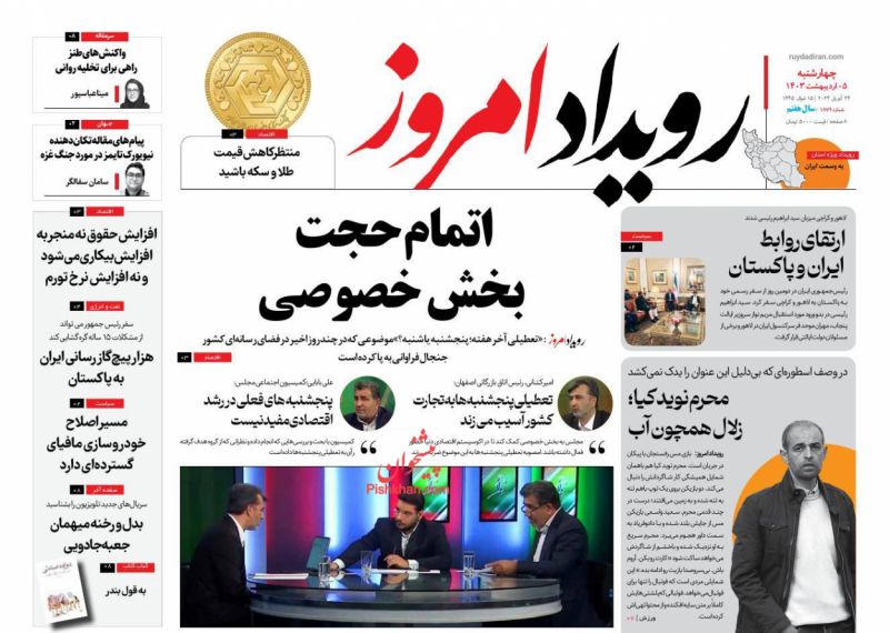 عناوین اخبار روزنامه رویداد امروز در روز چهارشنبه ۵ اردیبهشت