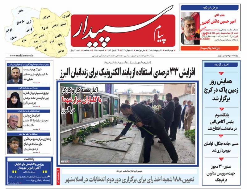 عناوین اخبار روزنامه پیام سپیدار در روز چهارشنبه ۵ ارديبهشت