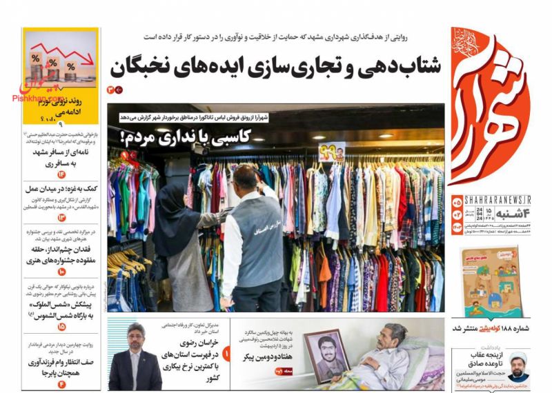 عناوین اخبار روزنامه شهرآرا در روز چهارشنبه ۵ اردیبهشت