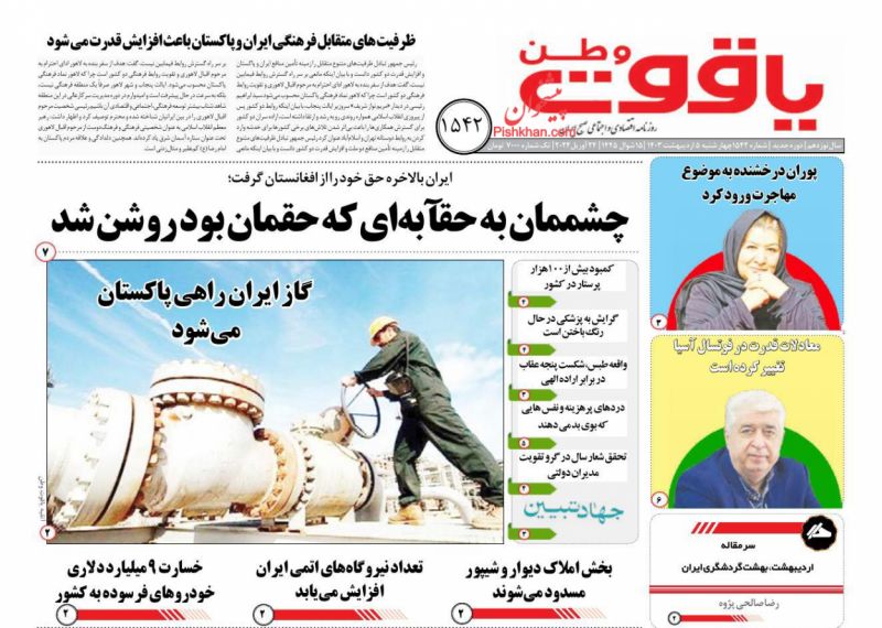 عناوین اخبار روزنامه یاقوت وطن در روز چهارشنبه ۵ ارديبهشت