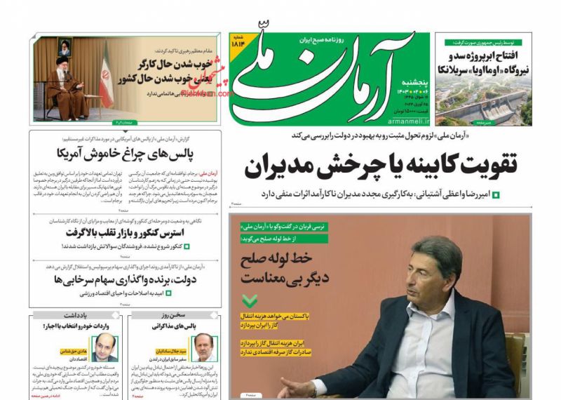 عناوین اخبار روزنامه آرمان ملی در روز پنجشنبه ۶ اردیبهشت