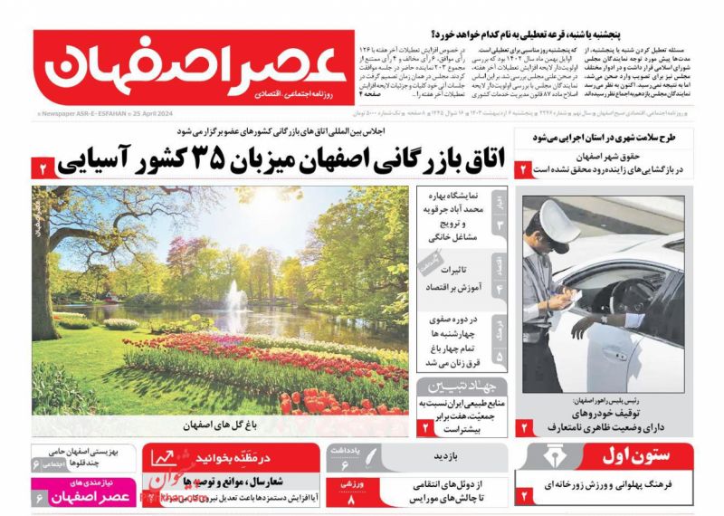 عناوین اخبار روزنامه عصر اصفهان در روز پنجشنبه ۶ اردیبهشت