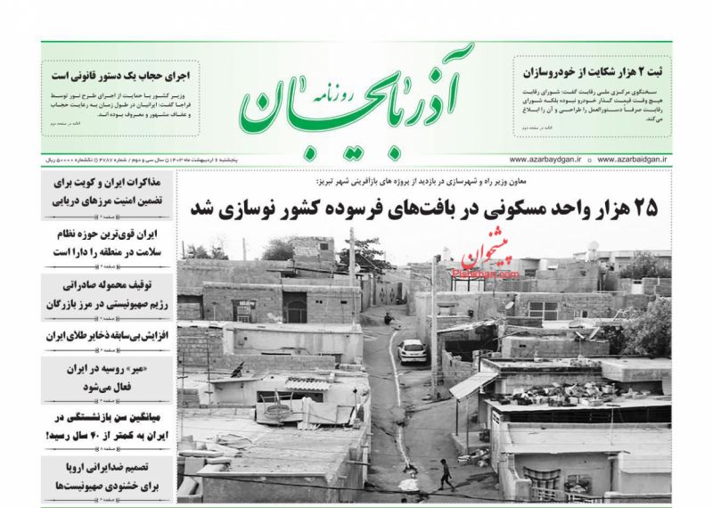 عناوین اخبار روزنامه آذربایجان در روز پنجشنبه ۶ اردیبهشت