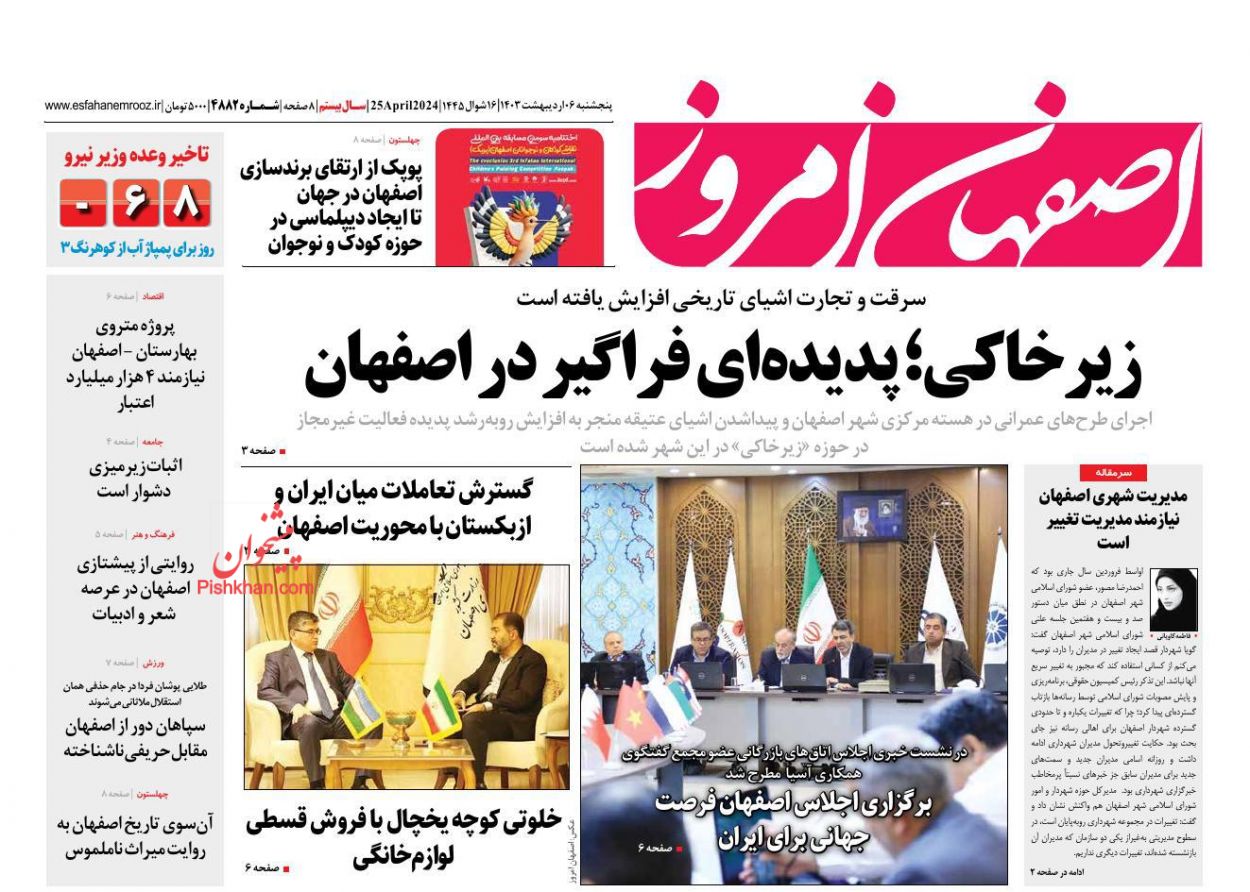 عناوین اخبار روزنامه اصفهان امروز در روز پنجشنبه ۶ ارديبهشت