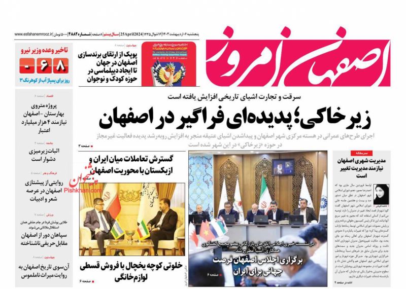 عناوین اخبار روزنامه اصفهان امروز در روز پنجشنبه ۶ ارديبهشت