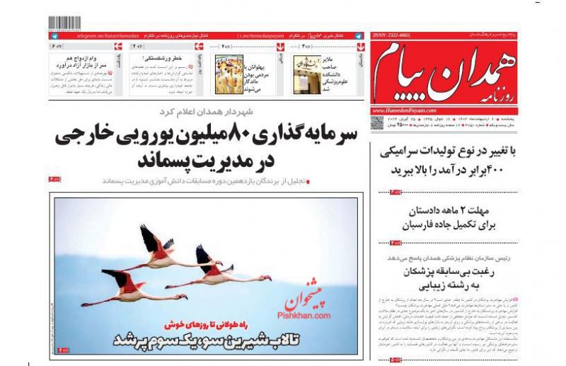عناوین اخبار روزنامه همدان پیام در روز پنجشنبه ۶ اردیبهشت