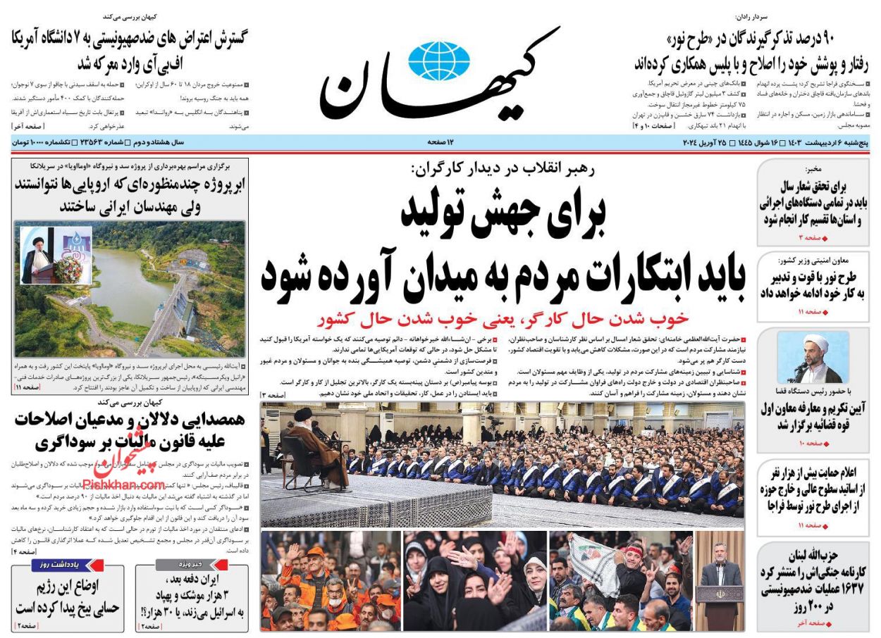عناوین اخبار روزنامه کیهان در روز پنجشنبه ۶ اردیبهشت