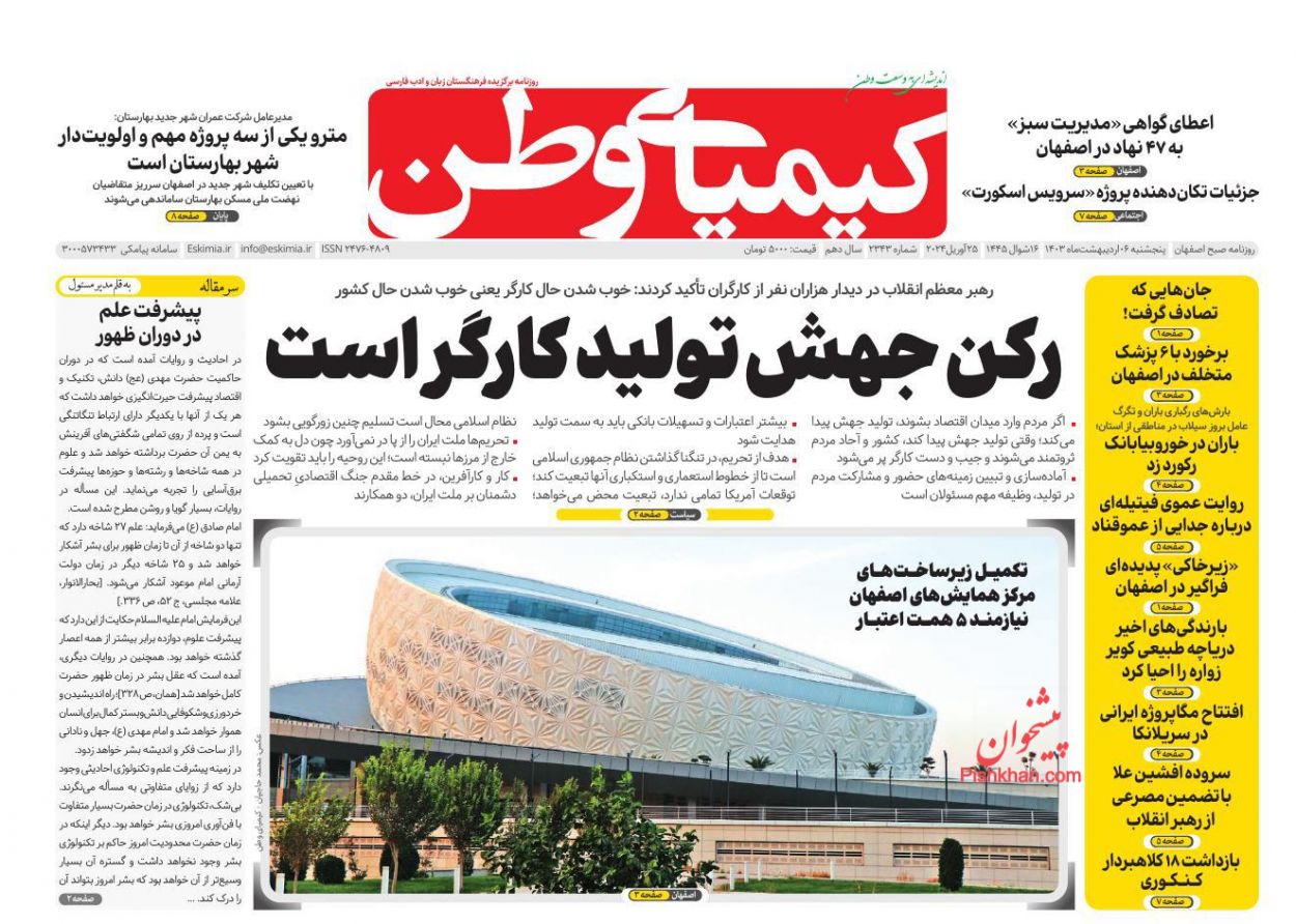 عناوین اخبار روزنامه کیمیای وطن در روز پنجشنبه ۶ ارديبهشت