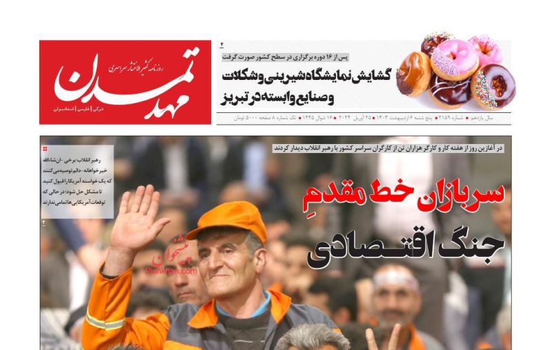 عناوین اخبار روزنامه مهد تمدن در روز پنجشنبه ۶ ارديبهشت