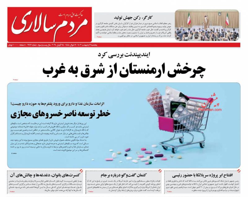 عناوین اخبار روزنامه مردم سالاری در روز پنجشنبه ۶ ارديبهشت