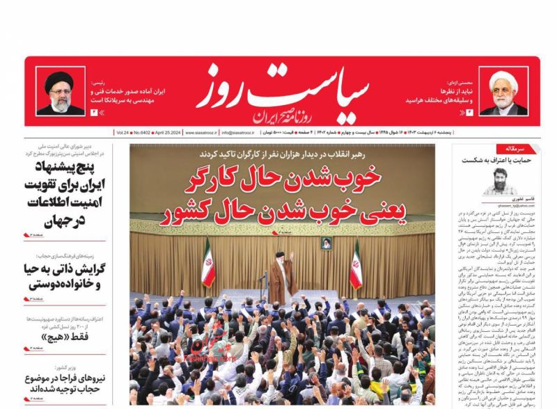 عناوین اخبار روزنامه سیاست روز در روز پنجشنبه ۶ اردیبهشت