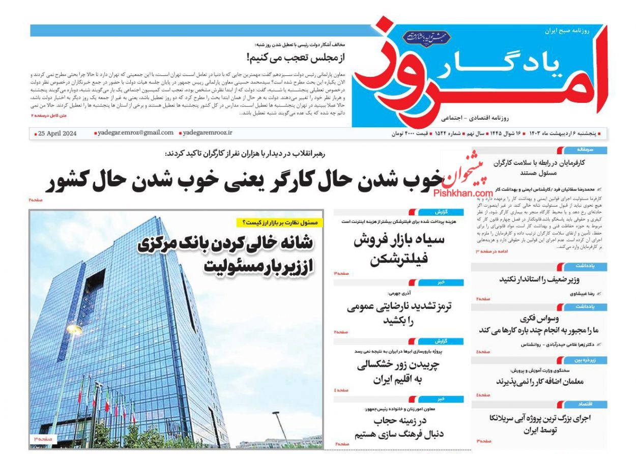 صفحه نخست روزنامه ها/ پنجشنبه ۶ اردیبهشت 1403 17 پایگاه خبری ججین عناوین اخبار روزنامه یادگار امروز در روز پنجشنبه ۶ اردیبهشت