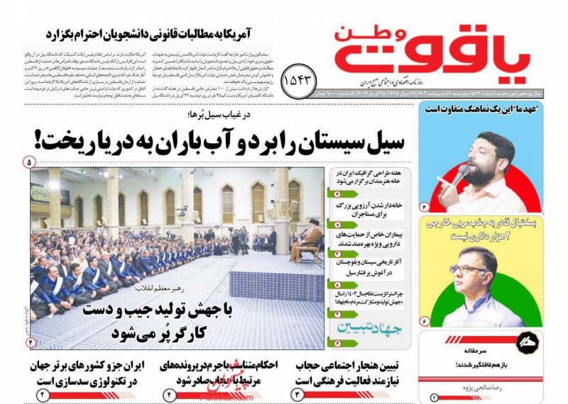 عناوین اخبار روزنامه یاقوت وطن در روز پنجشنبه ۶ ارديبهشت