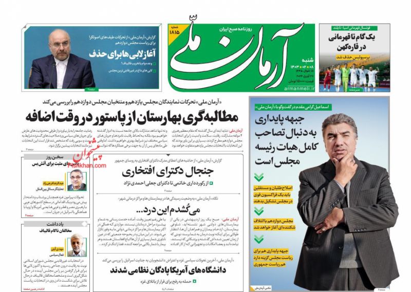 عناوین اخبار روزنامه آرمان ملی در روز شنبه ۸ اردیبهشت