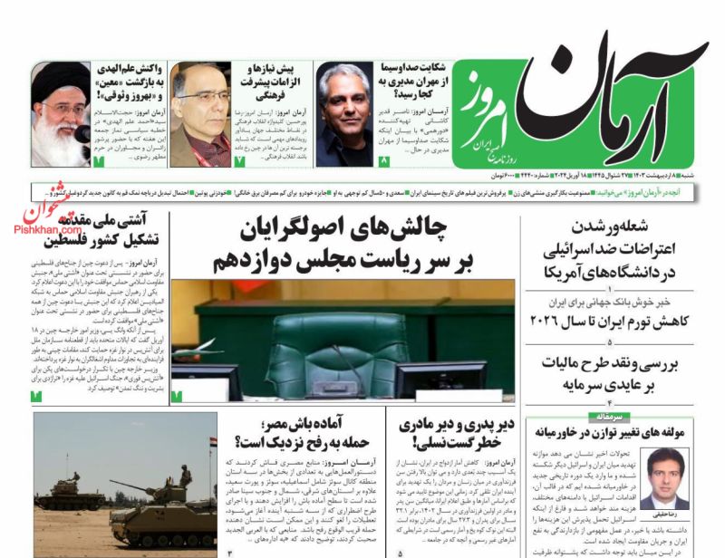 عناوین اخبار روزنامه آرمان امروز در روز شنبه ۸ اردیبهشت