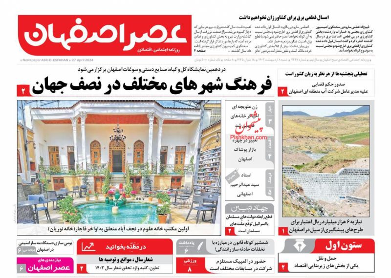 عناوین اخبار روزنامه عصر اصفهان در روز شنبه ۸ ارديبهشت
