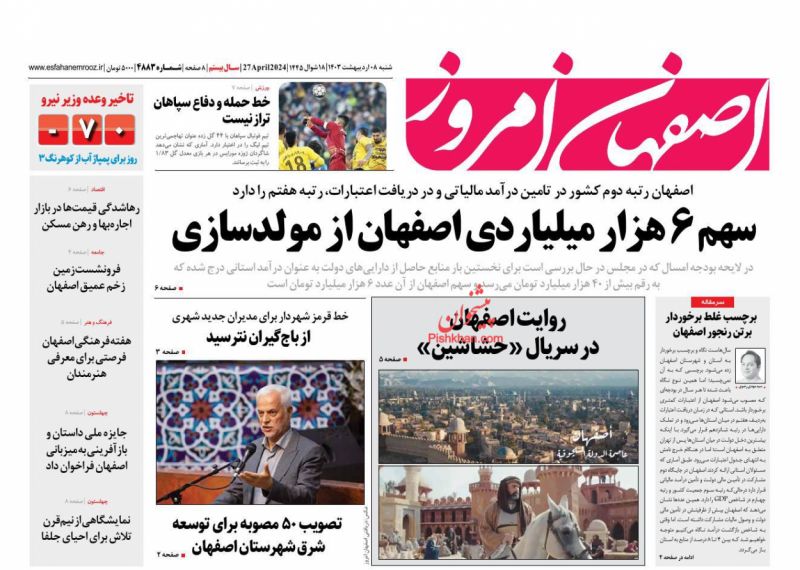 عناوین اخبار روزنامه اصفهان امروز در روز شنبه ۸ ارديبهشت