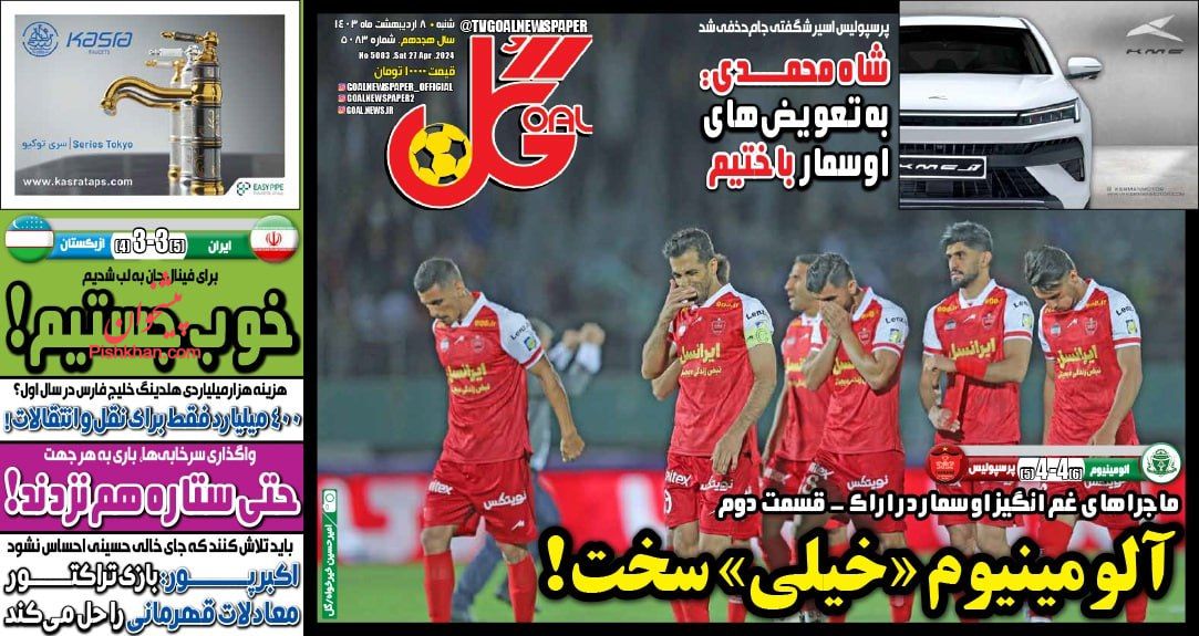 عناوین اخبار روزنامه گل در روز شنبه ۸ ارديبهشت