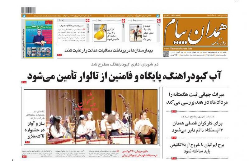 عناوین اخبار روزنامه همدان پیام در روز شنبه ۸ اردیبهشت