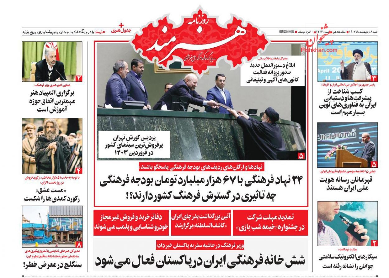 صفحه نخست روزنامه ها/ شنبه ۸ اردیبهشت 1403 7 پایگاه خبری ججین عناوین اخبار روزنامه هنرمند در روز شنبه ۸ اردیبهشت