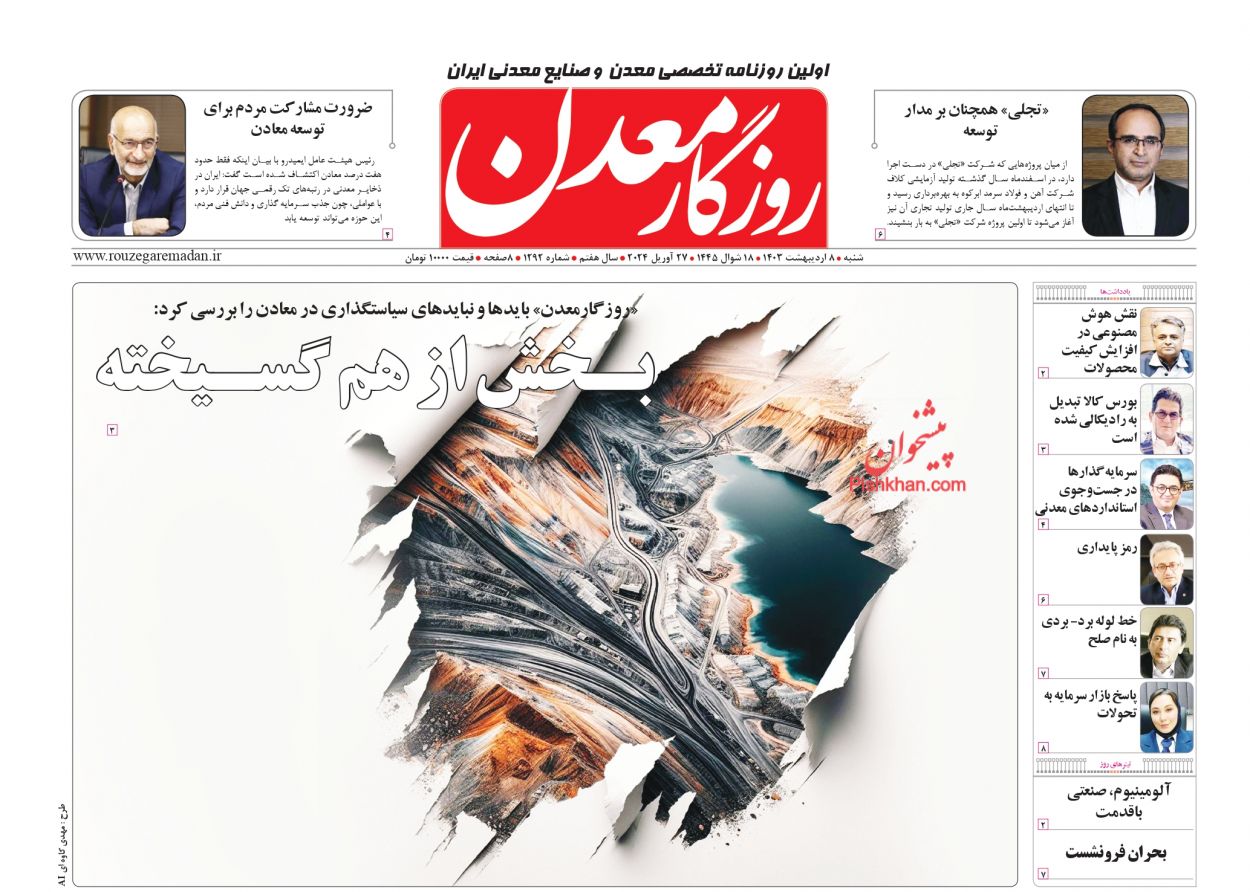 عناوین اخبار روزنامه روزگار معدن در روز شنبه ۸ ارديبهشت
