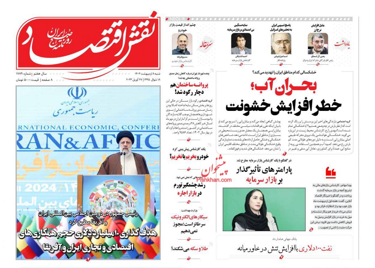 صفحه نخست روزنامه ها/ شنبه ۸ اردیبهشت 1403 5 پایگاه خبری ججین عناوین اخبار روزنامه نقش اقتصاد در روز شنبه ۸ اردیبهشت