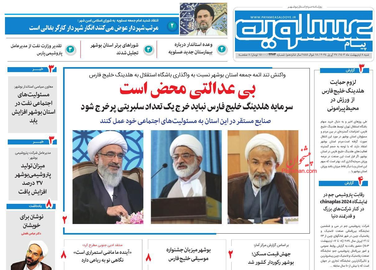 عناوین اخبار روزنامه پیام عسلویه در روز شنبه ۸ ارديبهشت
