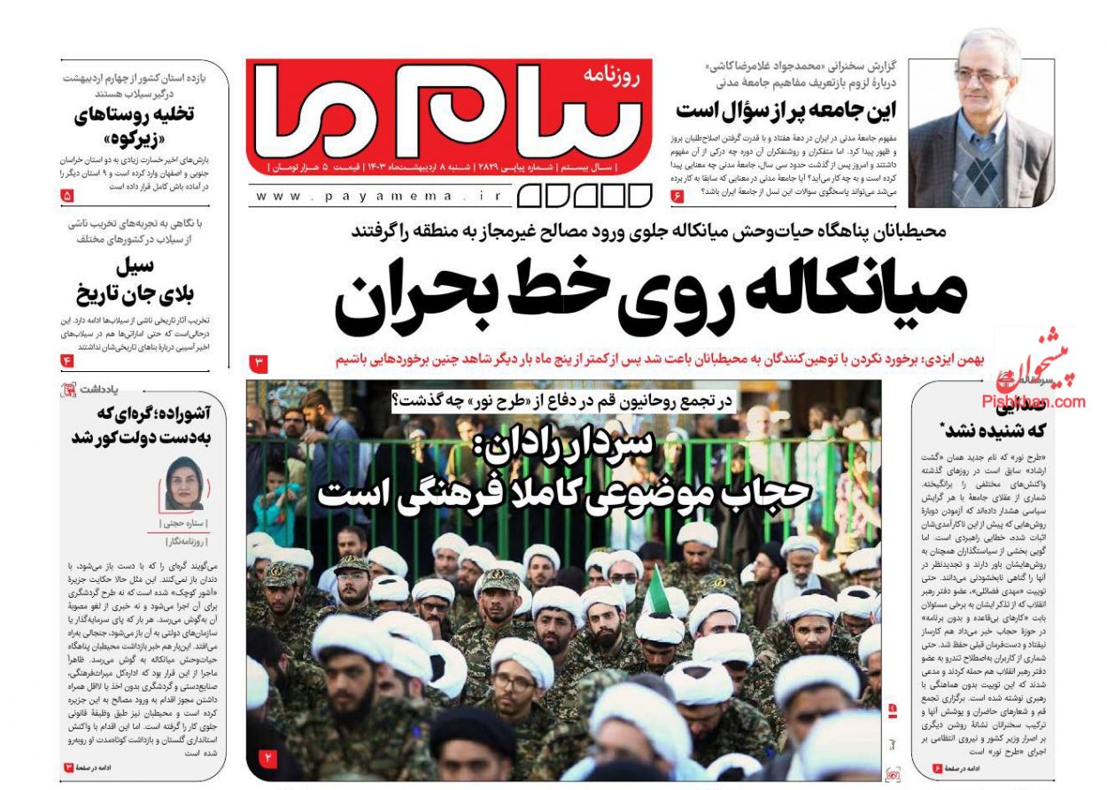 عناوین اخبار روزنامه پیام ما در روز شنبه ۸ ارديبهشت