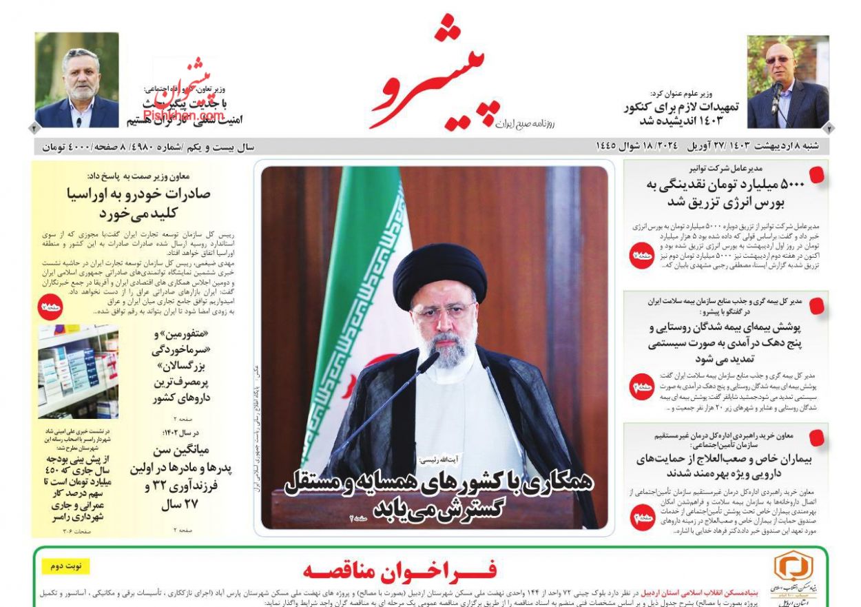 عناوین اخبار روزنامه پیشرو در روز شنبه ۸ ارديبهشت