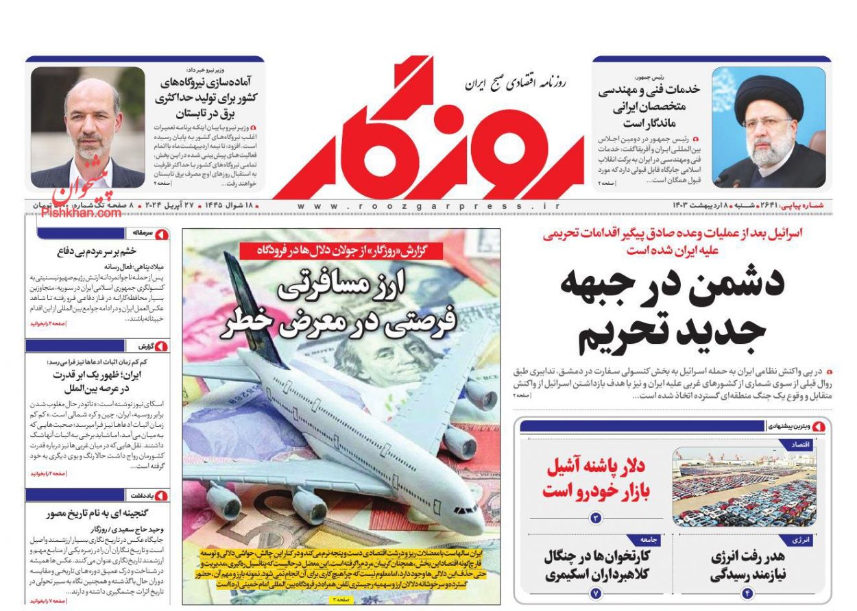 عناوین اخبار روزنامه روزگار در روز شنبه ۸ ارديبهشت