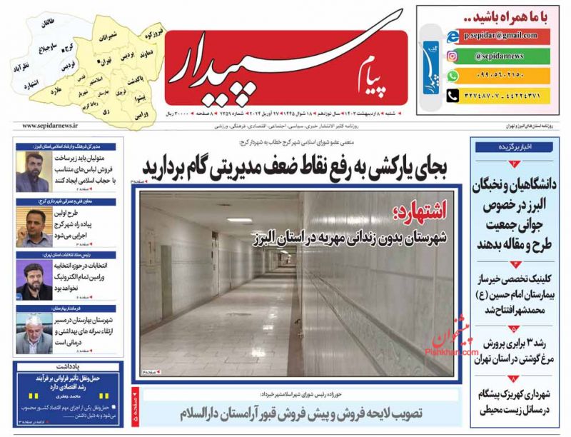 عناوین اخبار روزنامه پیام سپیدار در روز شنبه ۸ ارديبهشت