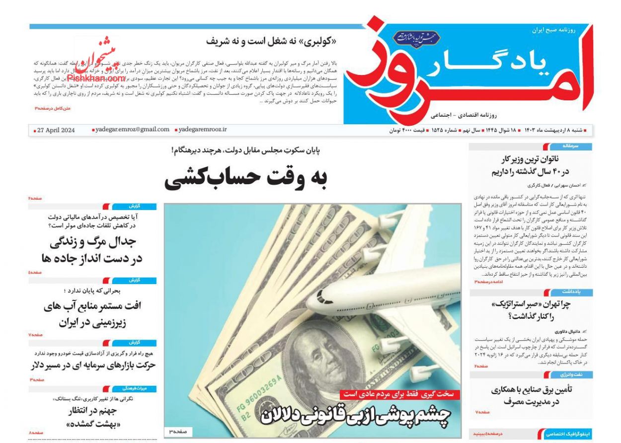 صفحه نخست روزنامه ها/ شنبه ۸ اردیبهشت 1403 8 پایگاه خبری ججین عناوین اخبار روزنامه یادگار امروز در روز شنبه ۸ اردیبهشت