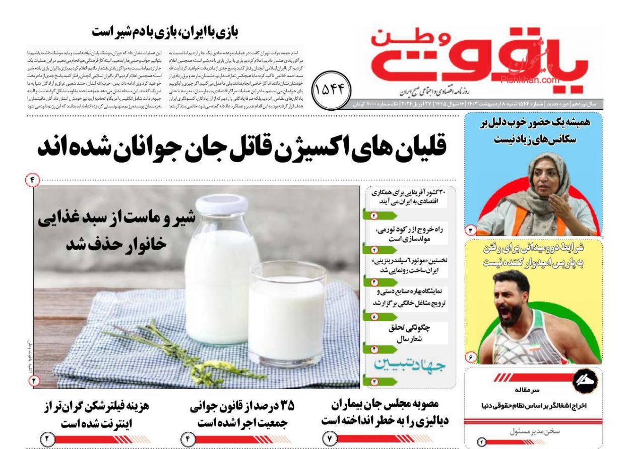 عناوین اخبار روزنامه یاقوت وطن در روز شنبه ۸ ارديبهشت