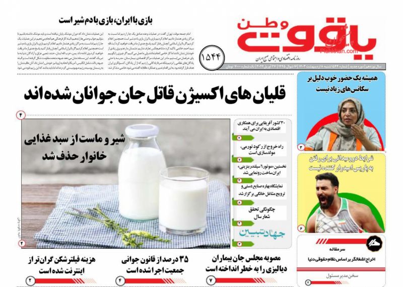 عناوین اخبار روزنامه یاقوت وطن در روز شنبه ۸ اردیبهشت