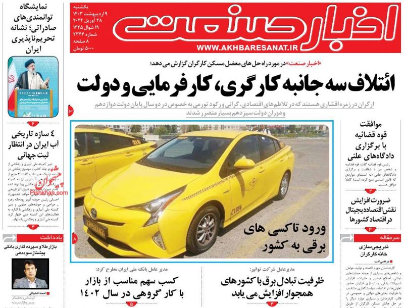 عناوین اخبار روزنامه اخبار صنعت در روز یکشنبه‌ ۹ ارديبهشت