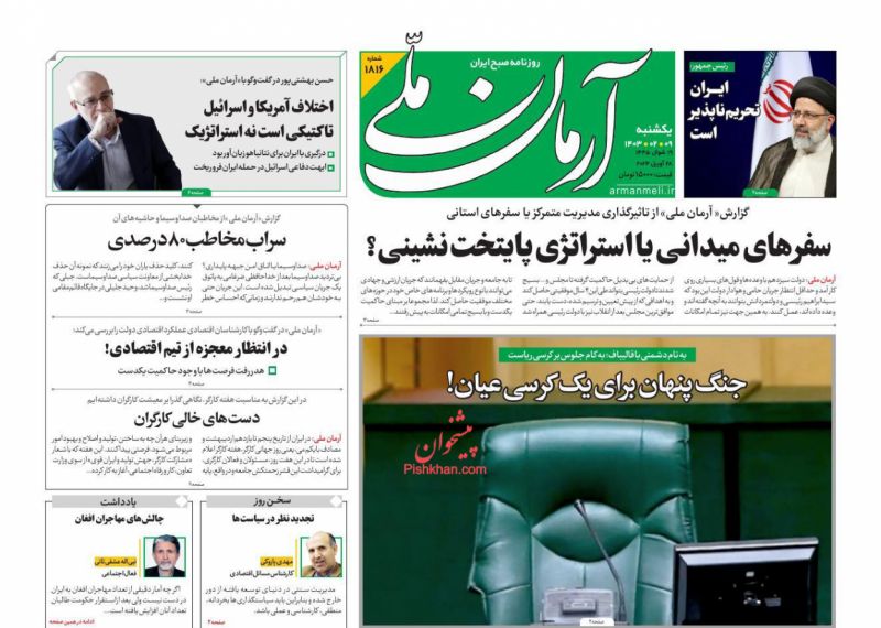 عناوین اخبار روزنامه آرمان ملی در روز یکشنبه‌ ۹ اردیبهشت
