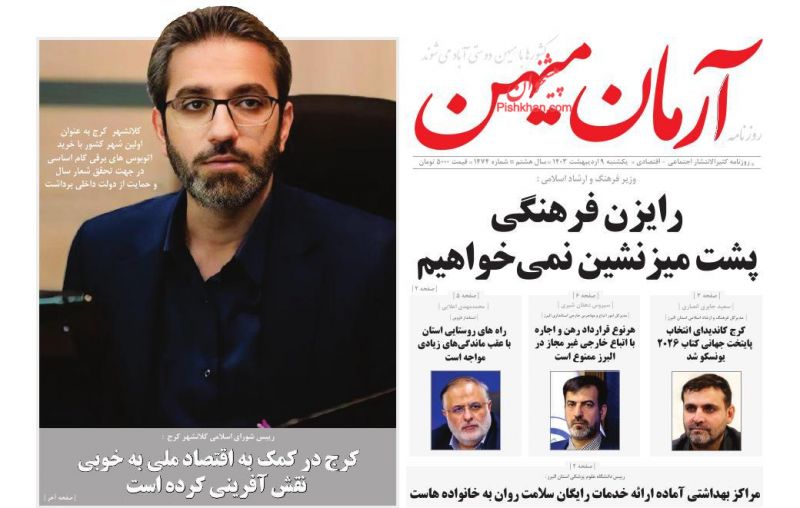 عناوین اخبار روزنامه آرمان میهن در روز یکشنبه‌ ۹ ارديبهشت