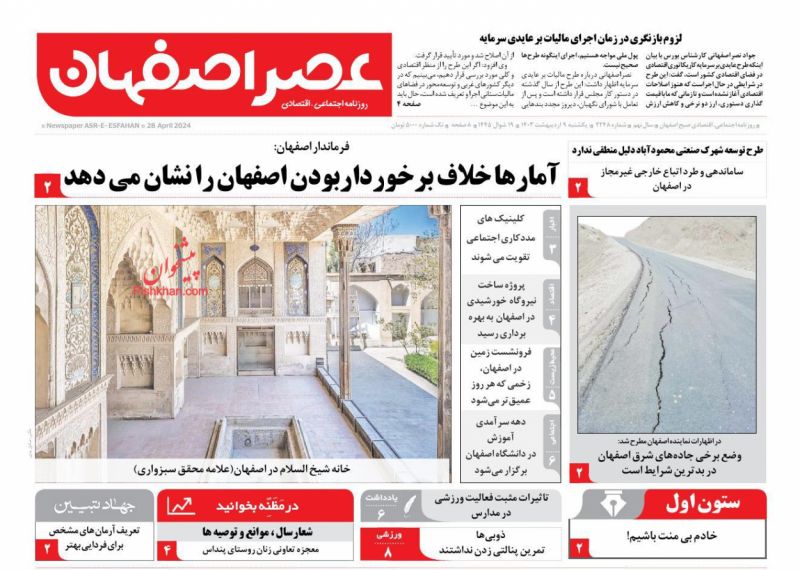 عناوین اخبار روزنامه عصر اصفهان در روز یکشنبه‌ ۹ ارديبهشت