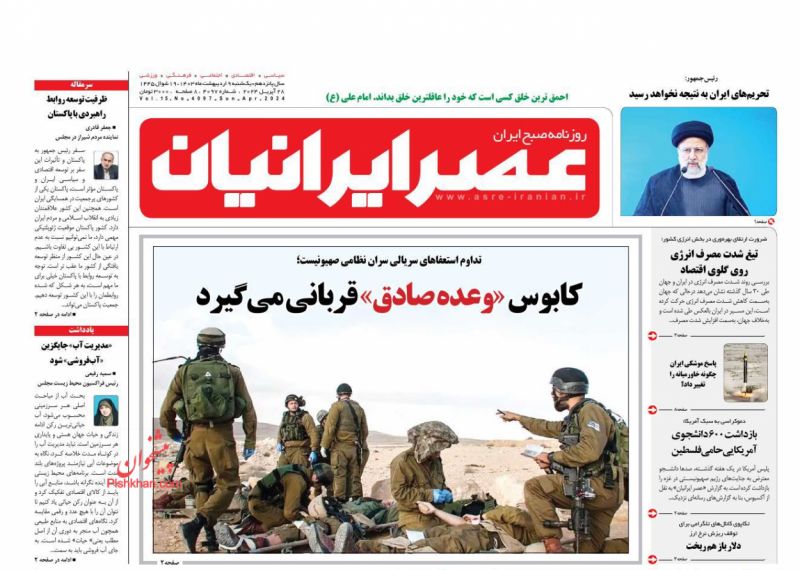 عناوین اخبار روزنامه عصر ایرانیان در روز یکشنبه‌ ۹ ارديبهشت