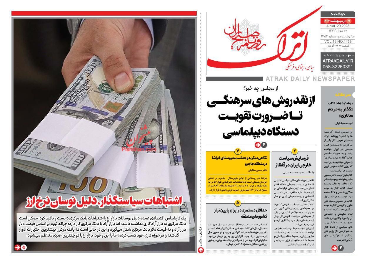 عناوین اخبار روزنامه اترک در روز یکشنبه‌ ۹ ارديبهشت