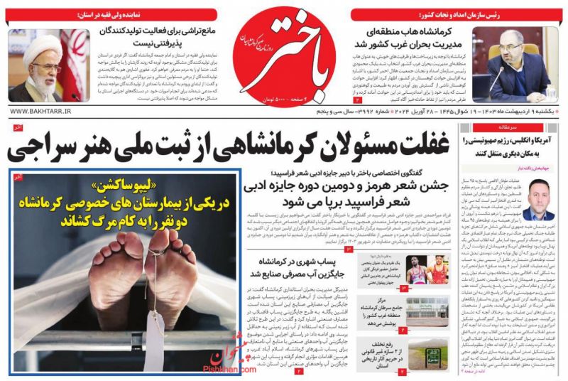عناوین اخبار روزنامه باختر در روز یکشنبه‌ ۹ ارديبهشت