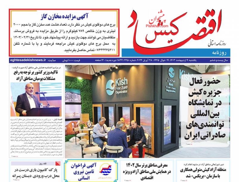 عناوین اخبار روزنامه اقتصاد کیش در روز یکشنبه‌ ۹ ارديبهشت