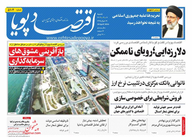عناوین اخبار روزنامه اقتصاد پویا در روز یکشنبه‌ ۹ اردیبهشت