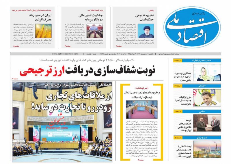 عناوین اخبار روزنامه اقتصاد ملی در روز یکشنبه‌ ۹ اردیبهشت