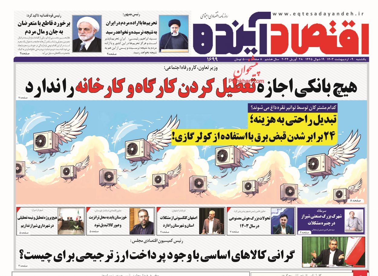 عناوین اخبار روزنامه اقتصاد آینده در روز یکشنبه‌ ۹ اردیبهشت