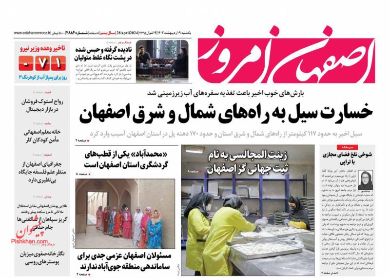 عناوین اخبار روزنامه اصفهان امروز در روز یکشنبه‌ ۹ اردیبهشت